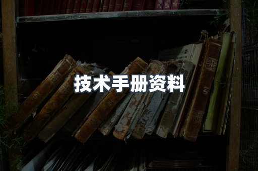 技术手册资料