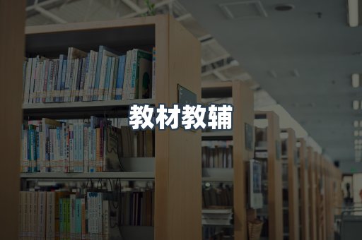 教材教辅